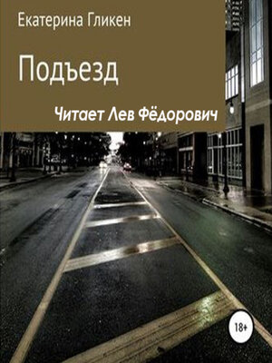 cover image of Подъезд